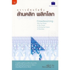 คราวด์ซอร์สซิ่ง-ล้านคลิก พลิกโลก ***หนังสือสภาพ 80%***จำหน่ายโดย  ผศ. สุชาติ สุภาพ