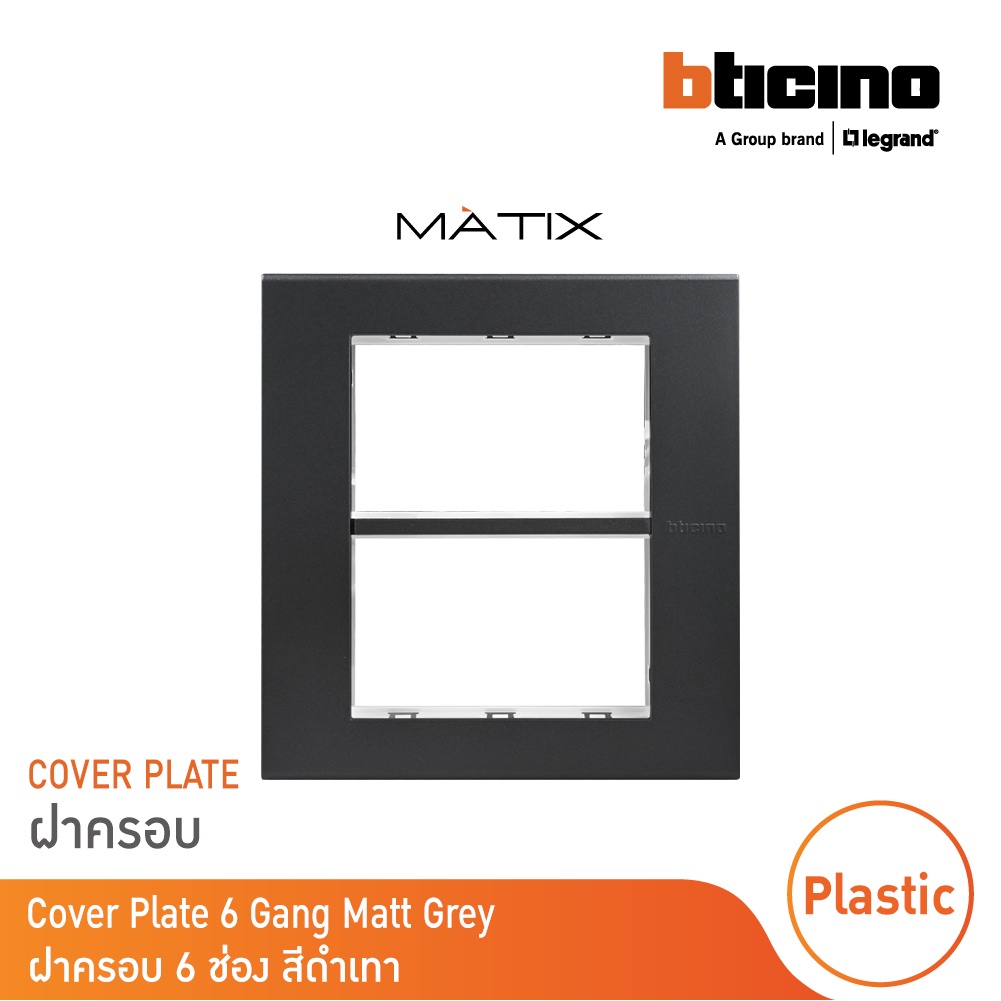 BTicino หน้ากากฝาครอบ ขนาด 6 ช่อง มาติกซ์ สีดำ Cover Plate | Black |Matix | AG5526N |  BTicino