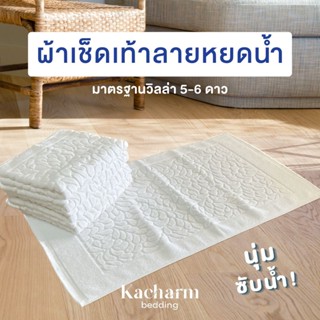 Kacharm Bedding ผ้าเช็ดเท้า 17x28 นิ้ว ลายหยดน้ำ เกรดโรงแรมวิลล่า 5 ดาว นุ่ม สีไม่ตก ซับน้ำดี คอตตอน 100% ผลิตในไทย