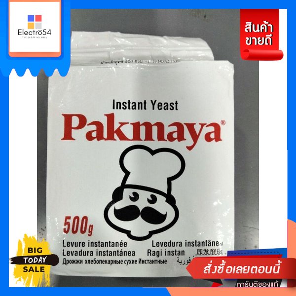 วัตถุดิบสำหรับทำขนม Pakmaya Instant Yeast ยีสค์ผง 500g.Pakmaya Instant Yeast yeast powder 500g. Good