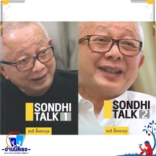 หนังสือ SONDHI TALK สนพ.บ้านพระอาทิตย์ หนังสือสารคดีเชิงวิชาการ อัตชีวประวัติ