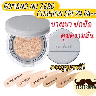 ใหม่ล่าสุด กึ่งแมท (พร้อมส่ง//แท้) Rom&amp;nd Nu Zero Cushion SPF24 PA+++ 15g. คุชชั่น Romand