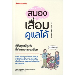 หนังสือ สมองเสื่อมดูแลได้ สนพ.นานมีบุ๊คส์ : ความรู้ทั่วไปเกี่ยวกับสุขภาพ สินค้าพร้อมส่ง