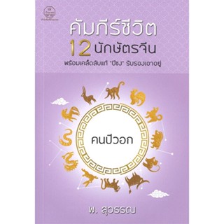 นายอินทร์ หนังสือ คนปีวอก คัมภีร์ชีวิต 12 นักษัตรจีน พร้อมเคล็ดลับแก้ "ปีชง" รับรองเอาอยู่