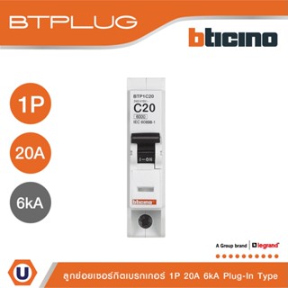 BTicino เซอร์กิตเบรกเกอร์ ลูกย่อยชนิด 1โพล 20 แอมป์ 6kA Plug-In Branch Breaker 1P ,20A 6kA รุ่น BTP1C20 | Ucanbuys