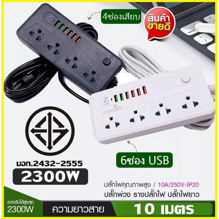 ปลั๊กมาตรฐาน (มีมอก.) 3ช่อง/4ช่อง มีUSB 2300W.