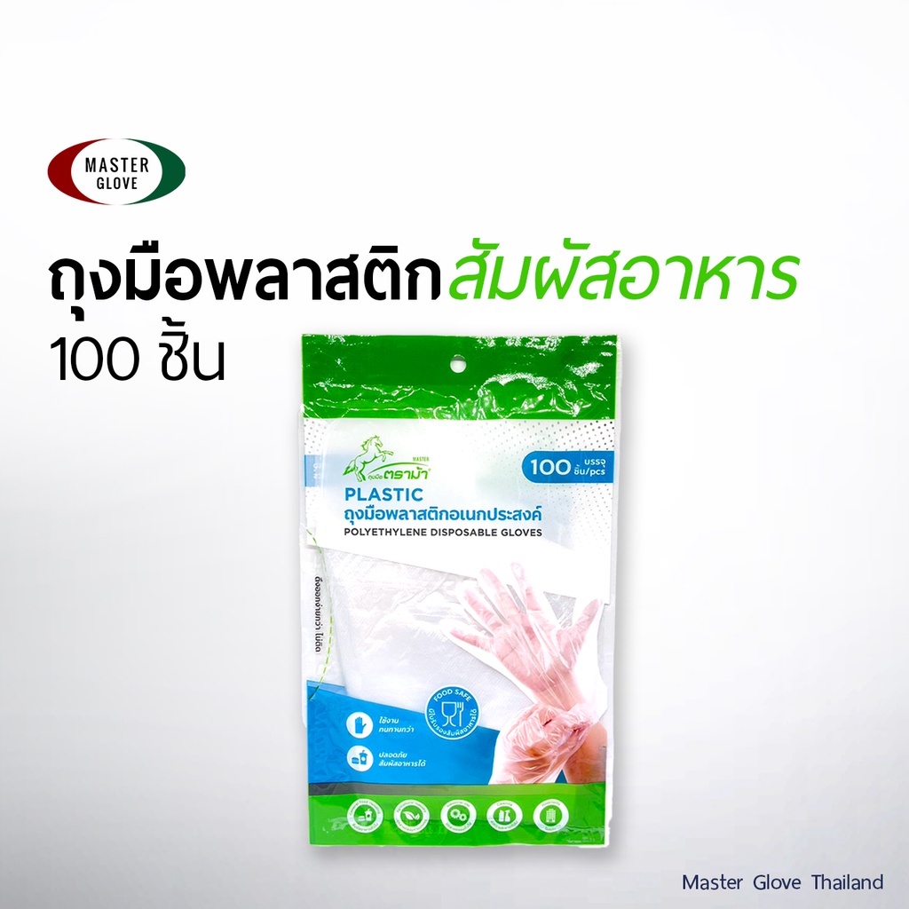 1 ซอง(100 ชิ้น)  - ถุงมือพลาสติก "ตราม้า" ถุงมือประกอบอาหาร เอนกประสงค์ ใช้แล้วทิ้ง/ MASTER GLOVE [ ลูกค้าใหม่ 1 บาท 🔥 ]
