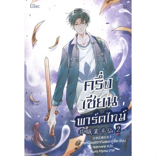 NiyomNiyai (นิยมนิยาย) หนังสือ ครึ่งเซียนพาร์ตไทม์ เล่ม 2