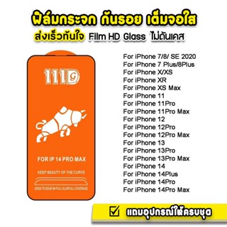 ฟิล์มกระจกเต็มจอ111D ฟิล์มกระจกนิรภัย กันรอย For iPhone 11/14 Pro Max 12 13 Pro XS Max X XR 7 8 Plus SE 2020 14P 11PM