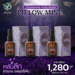 Pow Pillow Mist สเปร์ฉีดหมอน 3 ขวด