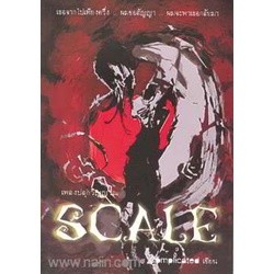 เพลงปลุกวิญญาณ SCALE ผู้เขียน: Complicated   ***หนังสือสภาพ 80%***จำหน่ายโดย  ผศ. สุชาติ สุภาพ