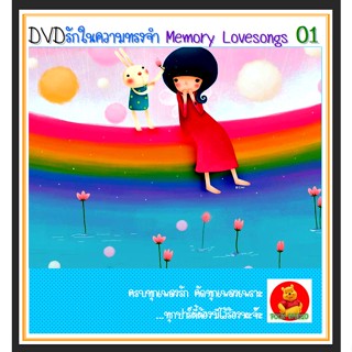 DVD คาราโอเกะ รักในความทรงจำ Vol.01 #เพลงไทย #คาราโอเกะ (ฟังเพลงได้-ตัดเสียงร้องได้ค่ะ)