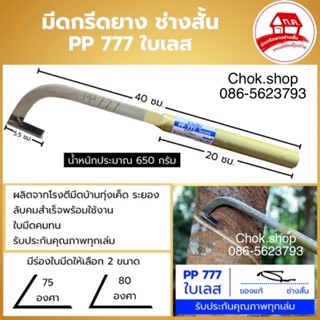 มีดกรีดยาง ช่างสั่น ทุ่งเค็ด รุ่น PP777 ใบเลส แท้ 100%