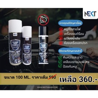 📌ส่งฟรีทุกกระป๋อง‼️ สเปรย์ไล่หนู 🎊 NEKT SHINE &amp; SHIELD 🎊(ANTI RAT)Pheromones in Animals ผลิตภัณฑ์ดูแลห้องเครื่องรถยนต์