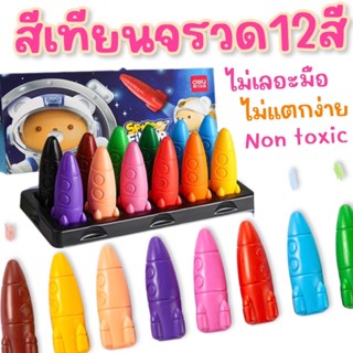 สีเทียนจรวด 12 แท่ง 12 สี #สีเทียน #สี ปลอดภัยสำหรับเด็ก