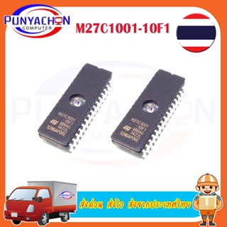 M27C1001-10F1 M27C1001-12F1 ราคาต่อชิ้น ส่งด่วน ส่งไว ส่งจากประเทศไทย