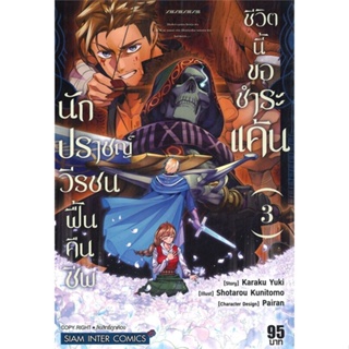 หนังสือนักปราชญ์วีรชน ฟื้นคืนชีพชีวิตนี้ฯ ล.3#การ์ตูน MG,KUNITOMO SHOUTAROU,Siam Inter Comics