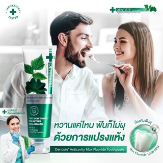 เดนทิสเต้ ยาสีฟัน แปรงแห้ง สูตร Anticavity Max Dentiste’ Anticavity Max ฟันขาว เคลือบผิวฟัน สูตรฟลูออไรด์