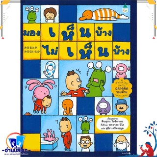 หนังสือ มองเห็นบ้าง ไม่เห็นบ้าง สนพ.Amarin Kids หนังสือหนังสือเด็กน้อย หนังสือภาพ/นิทาน