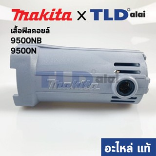 เสื้อฟิลคอยล์ (แท้) หินเจียร Makita มากีต้า รุ่น 9500NB, 9500N (152675-2) (อะไหล่แท้ 100%)