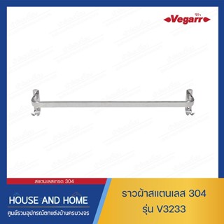 ราวตากผ้า ราวแขวนผ้า รุ่น V3233 VEGARR