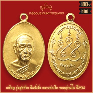 จี้พระ เหรียญ หลวงพ่อเงิน จนฺทสุวณฺโณ รุ่นสุดท้าย พิมพ์เล็ก ปี2518 สุดยอดเครื่องรางของขลัง มีติดตัวไว้บูชา โชคลาภฯ