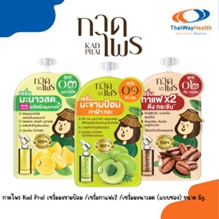 กาดไพร Kad Prai  เซรั่มมะขามป้อม /เซรั่มกาแฟx2 /เซรั่มมะนาวสด (แบบซอง) ขนาด 6g.