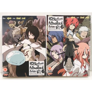 (นิยาย)​เกิดใหม่ทั้งทีก็เป็นสไลม์​ไปซะแล้ว​ เล่ม​1และ2 หนังสือ​มือสอง​ สภาพ​ดี​