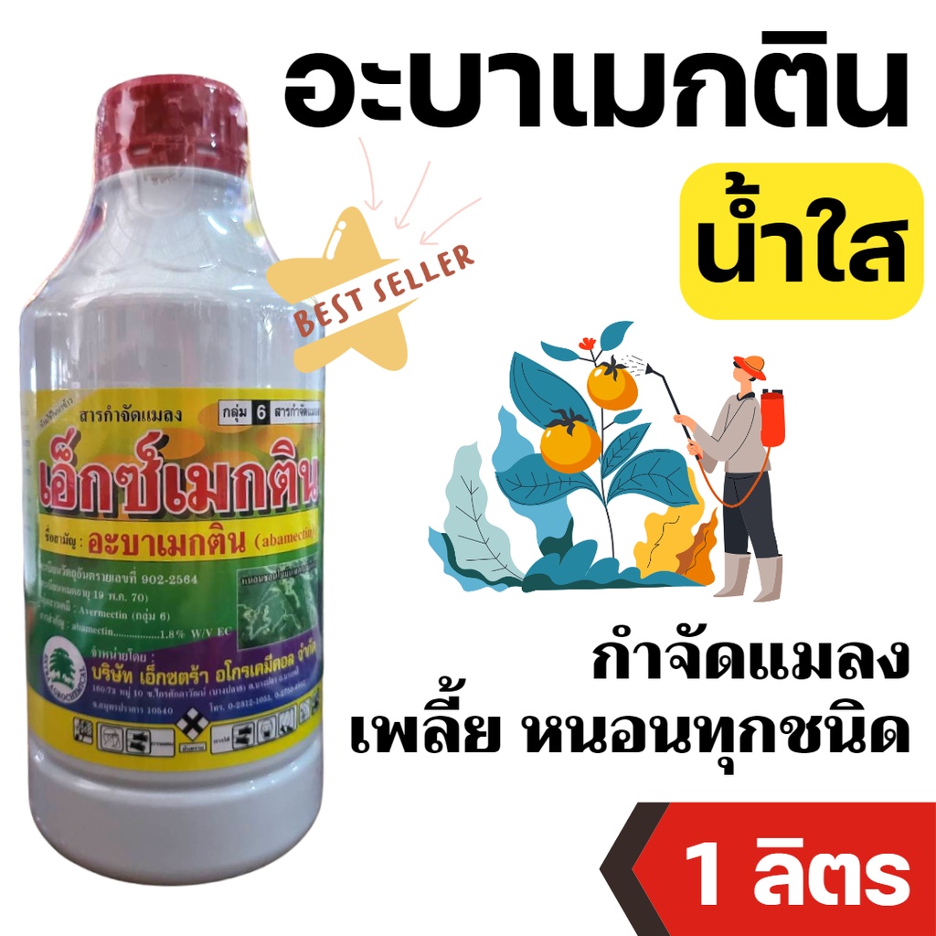 [1ลิตร] สมาร์ทติน ลิบราติน อะบาเม็กติน อะบาเมกติน 1.8 % น้ำใส W/V EC สูตรเย็น - ขนาดบรรจุ 1 ลิตร
