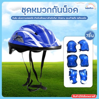 อุปกรณ์ป้องกัน 7 ชิ้น (มือ เข่า ข้อศอก หมวก 7 ชิ้น) ชุดหมวกกันน็อค Roller Skating Protector สําหรับเด็ก