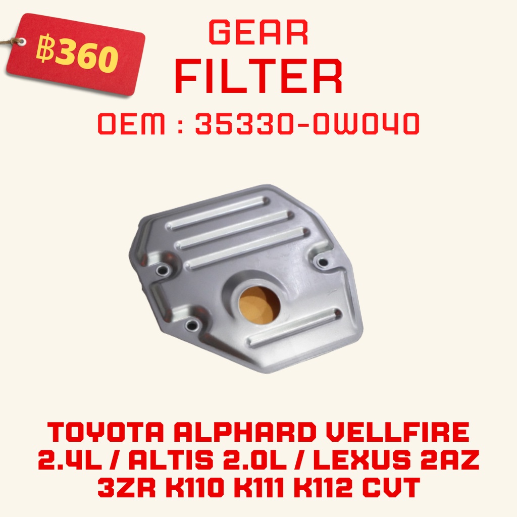 กรองเกียร์ Toyota Alphard Vellfire 2.4L / Altis 2.0L / Lexus 2AZ 3ZR K110 K111 K112 CVT OEM : 35330-