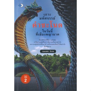 หนังสือเกาะมหัศจรรย์คำชะโนด ในวันนี้ที่เมืองพญา#ศาสนา/ปรัชญา ลัทธิ/ความเชื่อ,จอมเพชร สิรภพ,เพชรDaimond