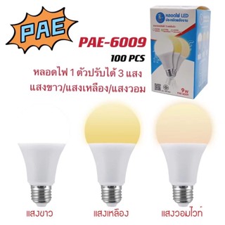 หลอดไฟรุ่นPAE6009/ปรับได้ 3 แสง