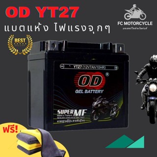 ฟรี ผ้าไมโครไฟเบอร์ OD BATTERTY แบตเตอรี่แห้ง YTZ7 (12V7A) แบตแห้งไฟแรงจุกๆ สำหรับ CBR150,MX,CLICK125i, FIORE,FILANO,...