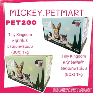 PET2GO 1kg.Tiny Kingdom หญ้าอัลฟัลฟ่า หญ้าทีโมธี อัลติเมทพรีเมียม