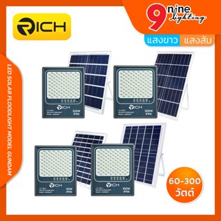 🔥Nineled Lighting🔥LED FLOODLIGHT SOLAR CELL โคมไฟ สปอร์ตไลท์โซล่าเซลล์ RICH รุ่น GUNDAM ประหยัดค่าไฟในระยะยาว