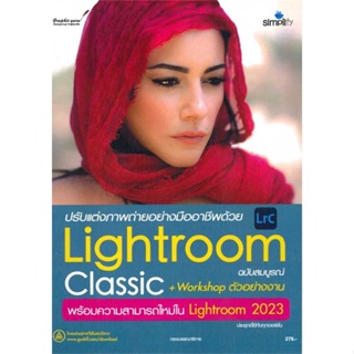 หนังสือ ปรับแต่งภาพถ่ายอย่างมืออาชีพด้วยLightroo#กองบรรณาธิการ,คอมพิวเตอร์,Simplify ซิมพลิฟาย