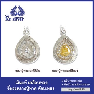 Kr silver จี้เงินแท้ หลวงปู่ทวดล้อมเพชร (องค์สีเงิน) (องค์สีทอง) ขนาด 15 มิล  | PHOCZW