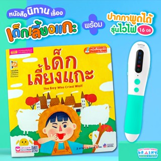 BrainyToys หนังสือนิทานเรื่องเด็กเลี้ยงแกะ พร้อมปากกาพูดได้ รุ่นไวไฟ ราคาสุดคุ้ม