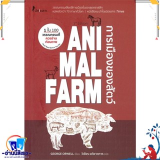 หนังสือ Animal Farm : A Fairy Story การเมืองของ สนพ.Unicorn ยูนิคอร์น หนังสือวรรณกรรมแปล สะท้อนชีวิตและสังคม