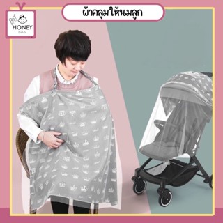 ราคา[APR-MSUI] ผ้าคลุมให้นมลูกพร้อมส่ง