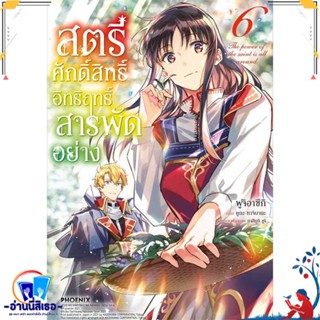 หนังสือ สตรีศักดิ์สิทธิ์อิทธิฤทธิ์สารพัดฯ 6 (Mg) สนพ.PHOENIX-ฟีนิกซ์ หนังสือการ์ตูน MG