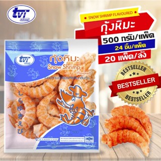 กุ้งหิมะ ขนาด 500 กรัม