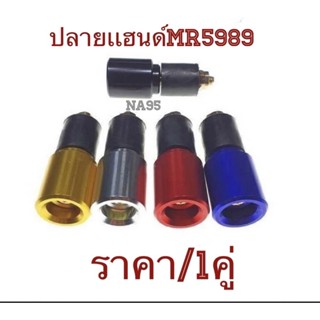 ปลายเเฮนด์ งานมิเนียม(MR5980) ราคา/1คู่(ดูขนาดก่อนสั่งนะครับ)