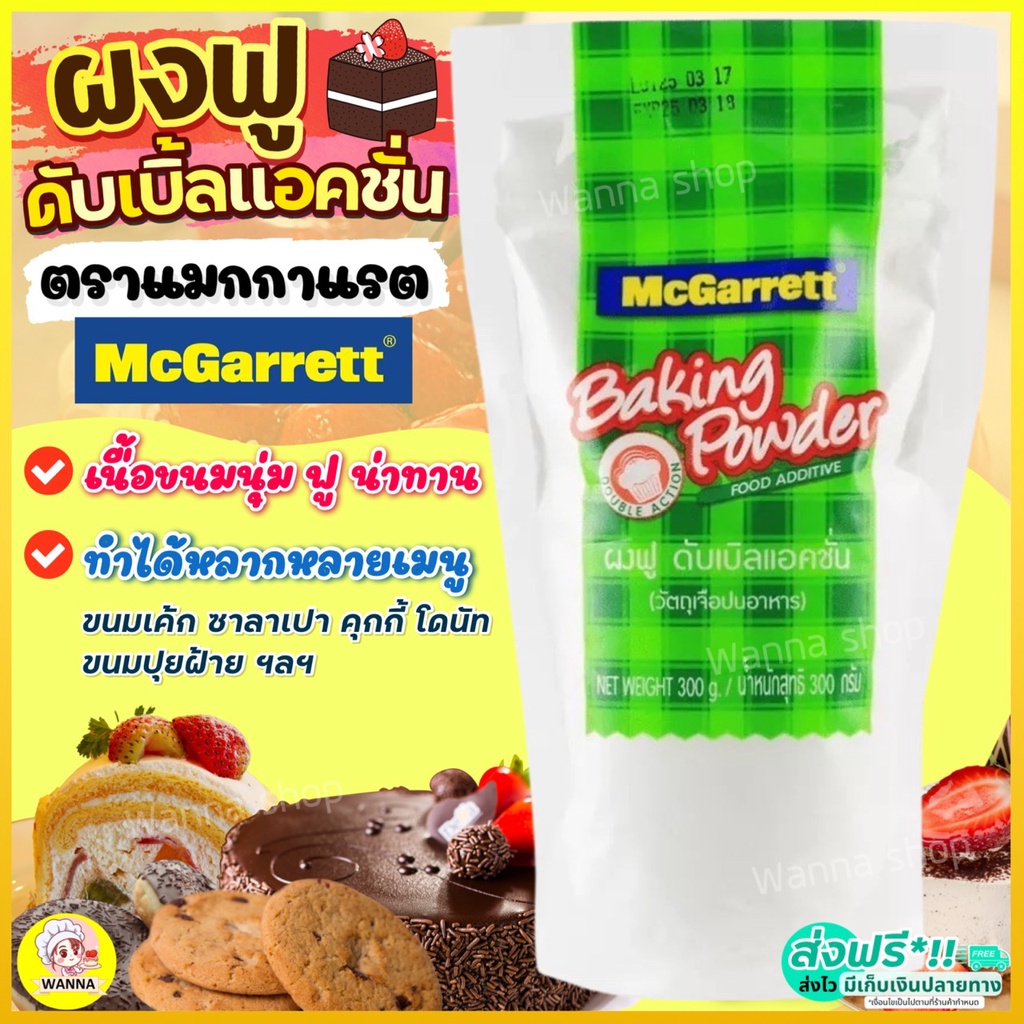 🔥ส่งฟรี🔥 ผงฟู WANNA แม็กกาแรต mcgarrett สูตรดับเบิ้ลแอ็คติ้ง 300กรัม ผงฟูทำขนม ผงฟูดับเบิ้ลแอคชั่น ผงฟูทำเค้ก [M300]