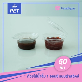 B14P-ถ้วยใส่น้ำจิ้ม 1 ออนซ์ แบบฝาสวิตซ์ (แพ็กละ 50 ชิ้น)