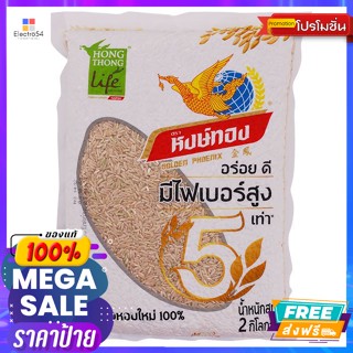 Golden Phoenix(หงษ์ทอง) หงษ์ทอง ข้าวกล้องหอมมะลิ 2 กิโลกรัม Hongthong brown jasmine rice 2 kg.ข้าว