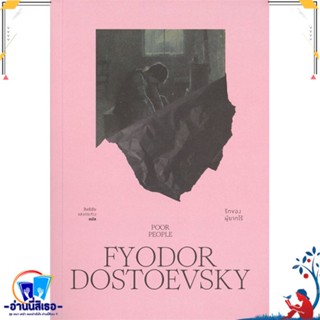 หนังสือ รักของผู้ยากไร้ POOR PEOPLE สนพ.สำนักพิมพ์แสงดาว หนังสือวรรณกรรมแปล สะท้อนชีวิตและสังคม