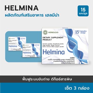 HELMINA :Herboloid ผลิตภัณฑ์ฟื้นฟู และดีท็อกซ์ลำไส้ - เซ็ต 3 กล่อง