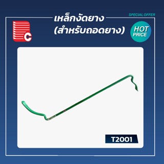 P.C. เหล็กงัดยาง รุ่น T2001 (สำหรับถอดยาง)